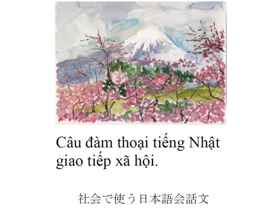 ベトナム語。社会で使う日本語会話文