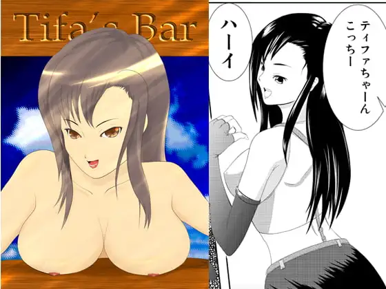 呑み屋のティファさん