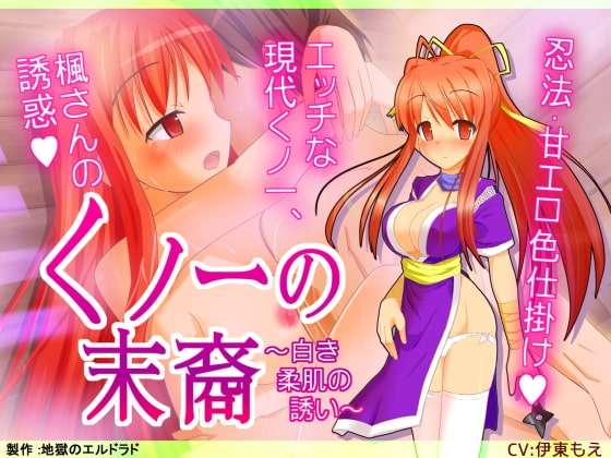 くノ一の末裔 ~白き柔肌の誘い~