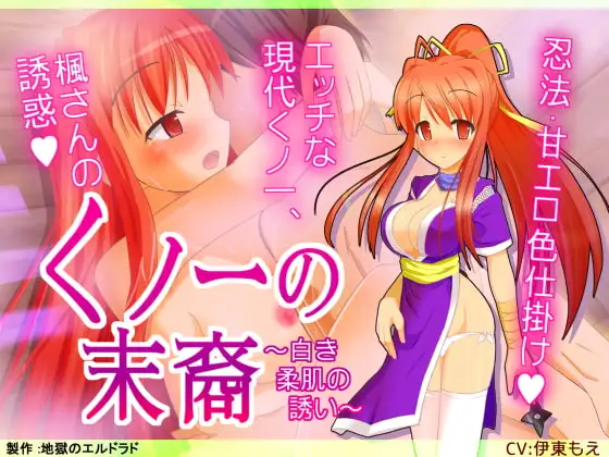 くノ一の末裔 ～白き柔肌の誘い～
