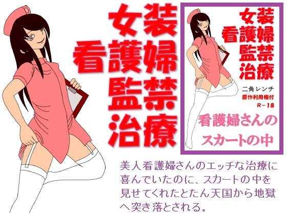 女装看護婦監禁治療