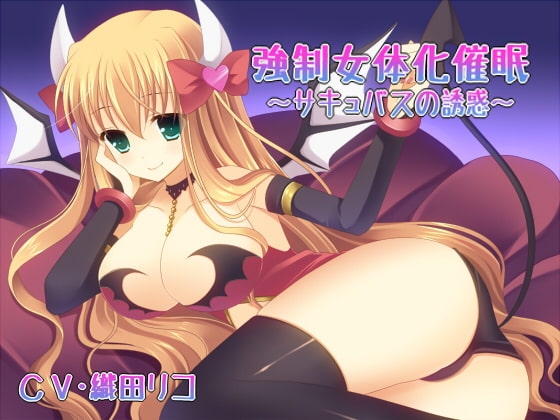 強制女体化催眠～サキュバスの誘惑～