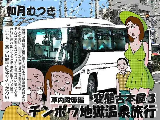 変態古本屋3 珍棒地獄温泉旅行 車内陵○編