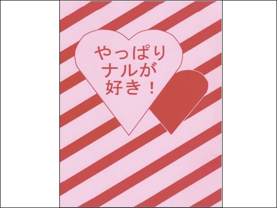 [君の斜め前を行く] やっぱりナルが好き!