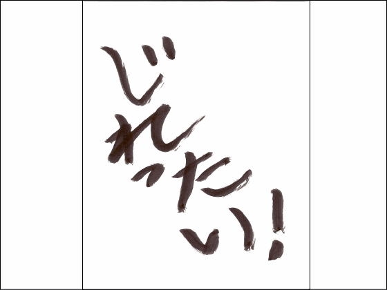 [君の斜め前を行く] じれったい!