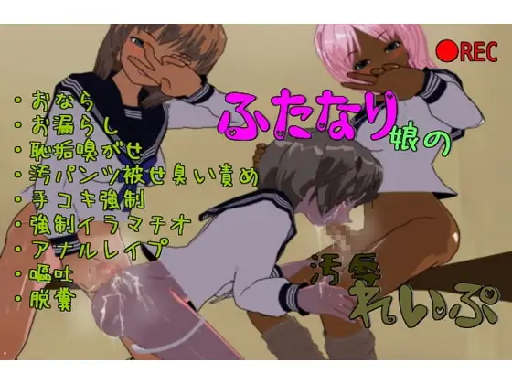 ふたなり娘達が○リっ娘を汚辱れいぷ!