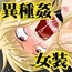勇者様と生意気魔道士を女装快楽調教。
