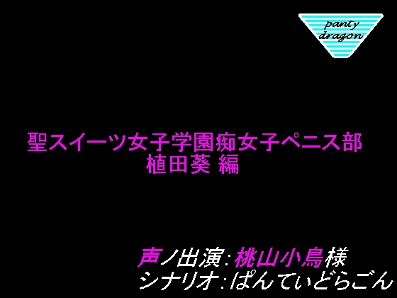 聖スイーツ女子学園痴女子ペニス部~植田葵編~