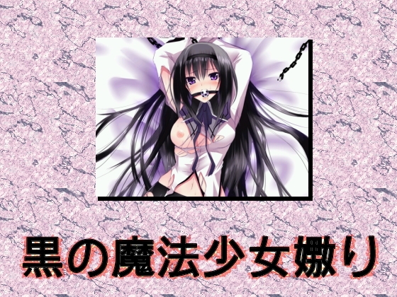 黒の魔法少女嬲り ～催淫夢マスター～