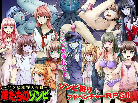 僕たちのゾンビ～ゾンビ凌○大作戦～