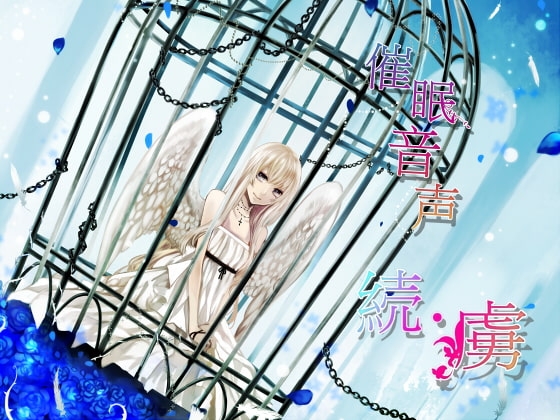 催眠音声~続・虜~