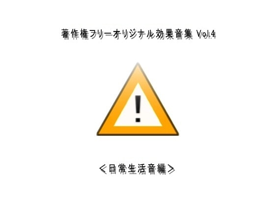 著作権フリーオリジナル効果音集 Vol.4 <日常生活音編>