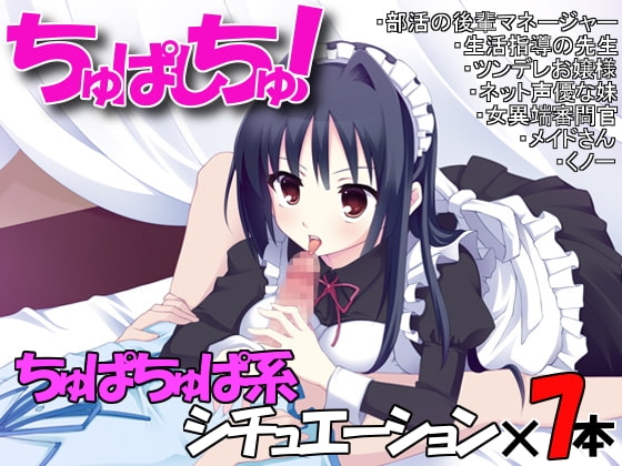 ちゅぱしちゅ!