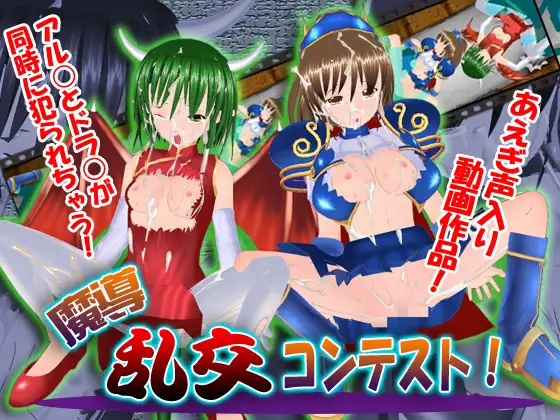 魔導乱交コンテスト!