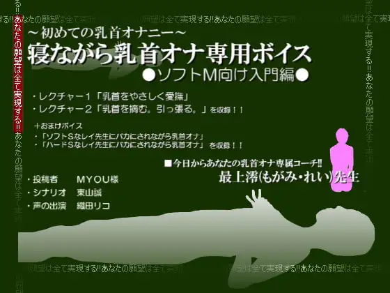 寝ながら乳首オナ専用ボイス─ソフトM向け入門編─