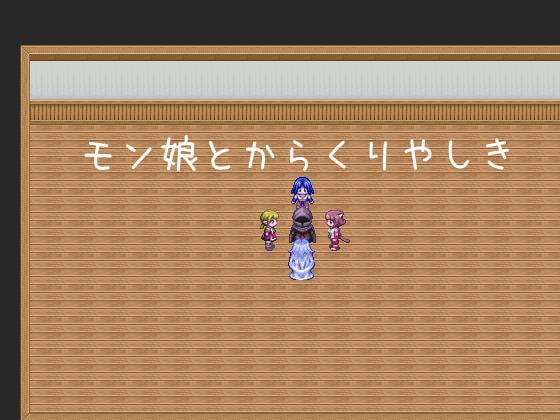 モン娘とからくりやしき