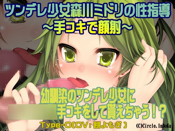 ツンデレ少女森川ミドリの性指導~手コキで顔射~Type-O
