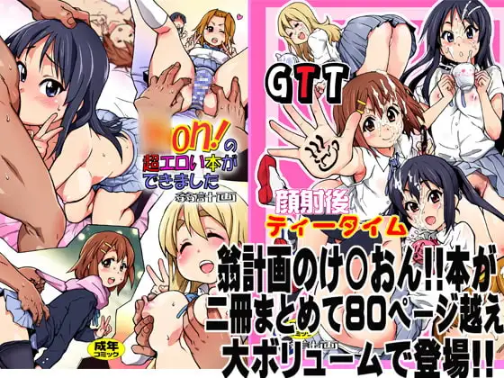 翁計画け〇おん!!本2in1!!