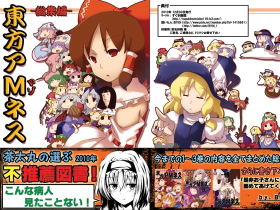 東方アMネス -総集編-