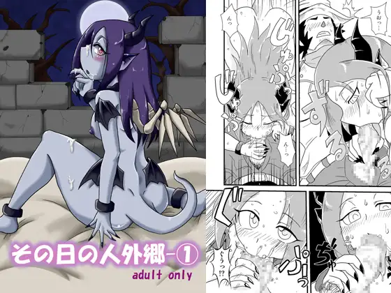 その日の人外郷-(1)