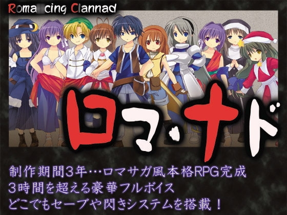 ロマナド DL版