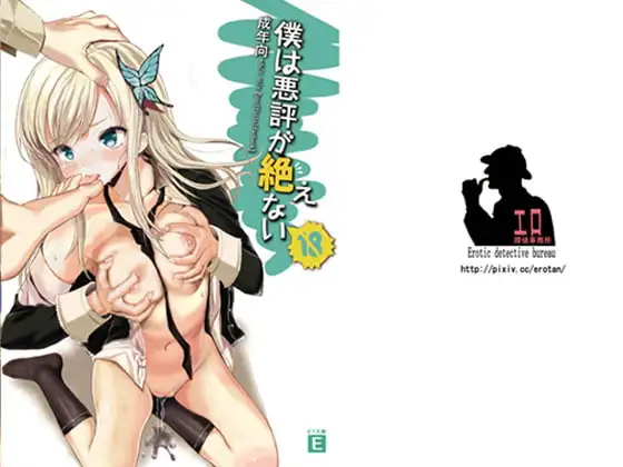 僕は悪評が絶えない