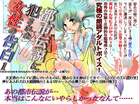 都市伝説に犯された女性の告白 1