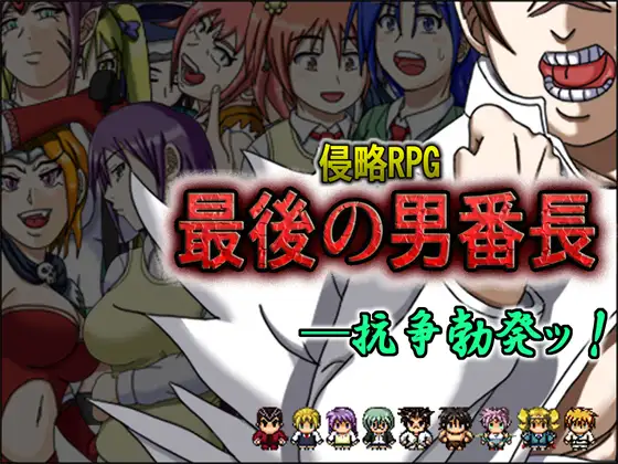 侵略RPG 最後の男番長