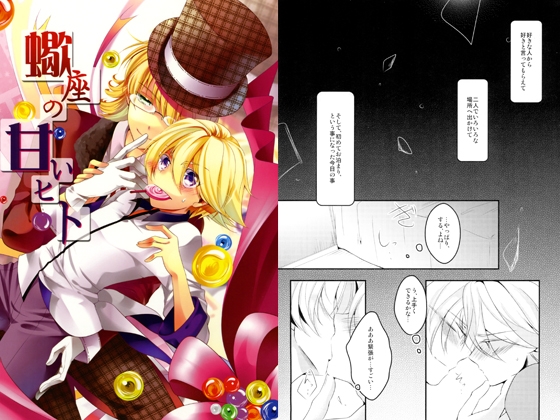 [マメチチクッキー] 蠍座の甘いヒト