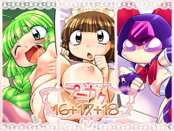 プニカク16+17+18
