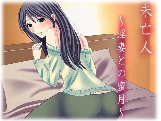 未亡人 ~淫妻との蜜月~