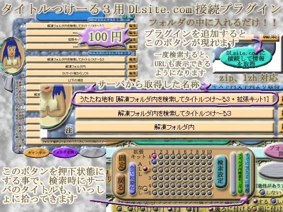 タイトルつけ～る3用DLsite.com接続プラグイン【タイトル接続】【DLSite.com用】『100円』