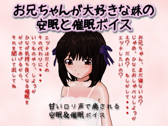 お兄ちゃんが大好きな妹の安眠と催眠ボイス