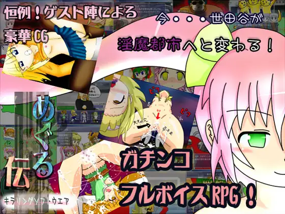 めぐる伝