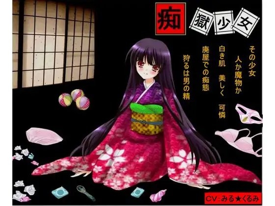 痴獄少女