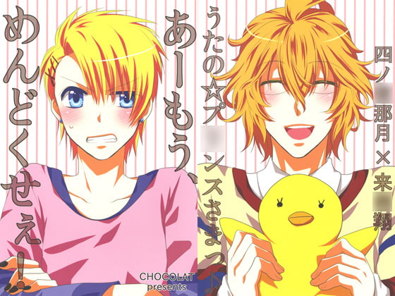 [CHOCOLAT] あーもう、めんどくせぇ！