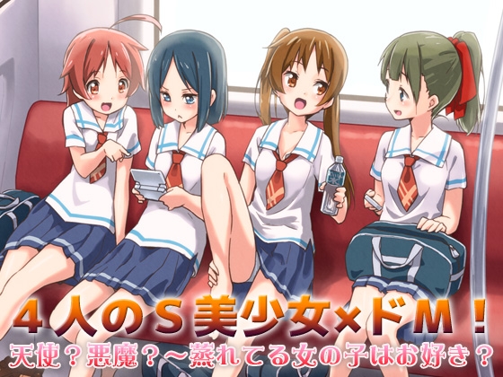4人のS美少女×ドM!天使?悪魔?～蒸れてる女の子はお好き?