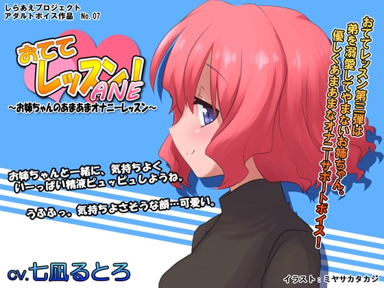 おててレッスン ANE ~お姉ちゃんのあまあまオナニーレッスン~