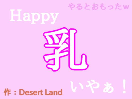 DesertLandHappy乳いやぁ!!ShortShort