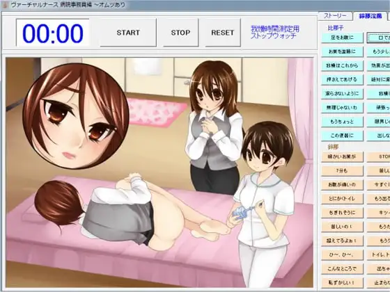 ヴァーチャルナース 病院事務編 ～オムツあり