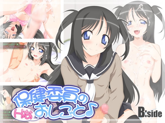 保健委員の (Hな) おしごと♪