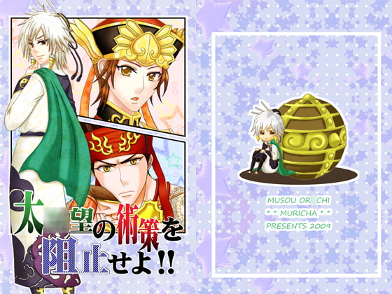 [むり茶] 太●望の術策を阻止せよ!!