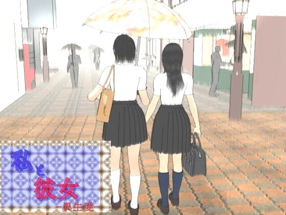 私と彼女 -異・生・愛- 小説版