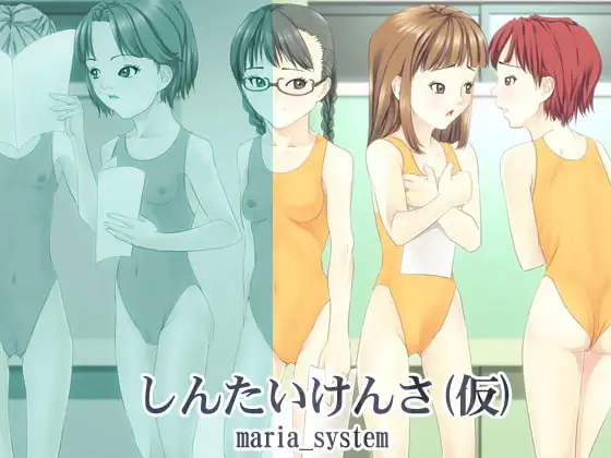 しんたいけんさ(仮)