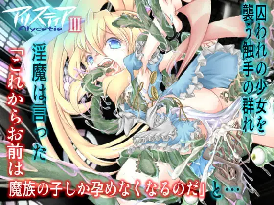 汚された堕ちた少女の子宮は触手に侵され魔族を生む器にされる触手ファンタジー/アリスティアIII(3)