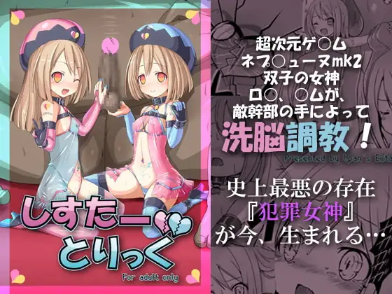 しすたーとりっく