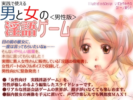 【男性向け】実践で使える男と女の淫語ゲーム<スライドムービー編>