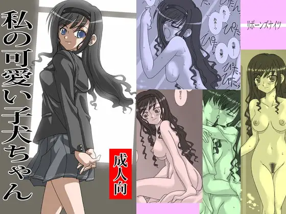 私の可愛い子犬ちゃん