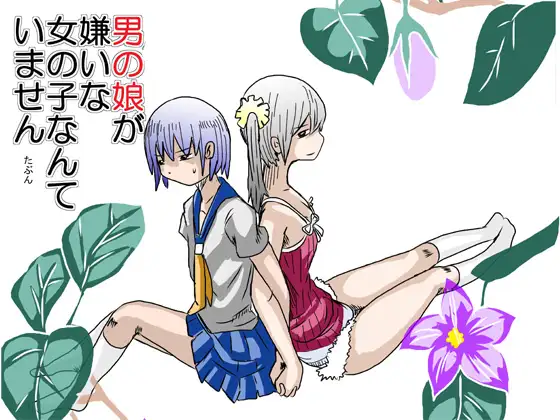 男の娘が嫌いな女の子なんていません
