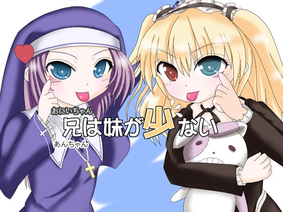 兄は妹が少ない